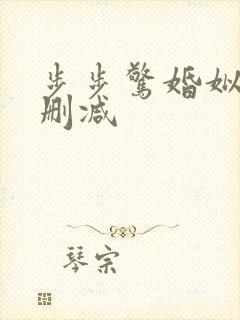 步步惊婚姒锦无删减