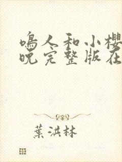 鸣人和小樱的夜晚完整版在哪看