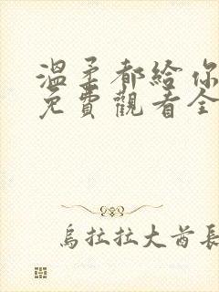 温柔都给你短剧免费观看全集高清