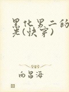 黑化男二的白月光(快穿)