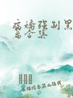 病娇强制黑化短篇合集