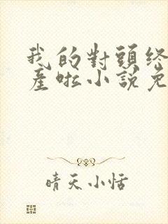 我的对头终于破产啦小说免费阅读