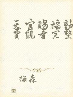 天官赐福动漫免费观看完整版第二季