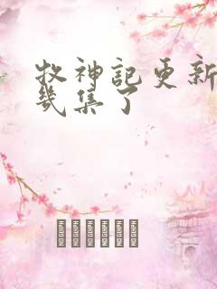 牧神记更新到第几集了