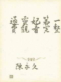 通灵妃第一季免费观看完整版动漫