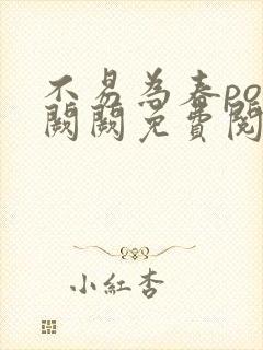 不易为春po华阙阙免费阅读