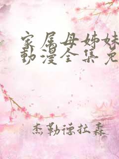 家属母姊妹娇声动漫全集免费观看第一季