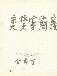 宋锦瑜沈容璟全文免费阅读笔趣阁