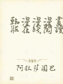 韩漫漫漫画免费版在线阅读