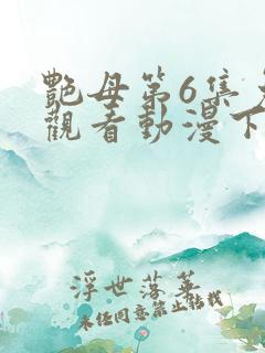 艳母第6集免费观看动漫下载