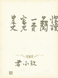 农家一品悍妻全文免费阅读