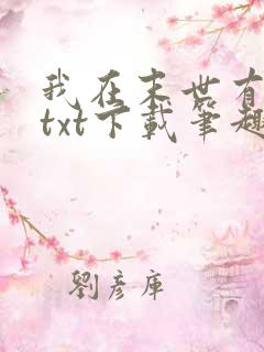 我在末世有套房txt下载笔趣阁