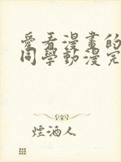 爱看漫画的黑田同学动漫完整版免费