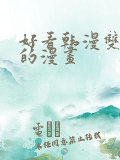 好看韩漫双男主的漫画