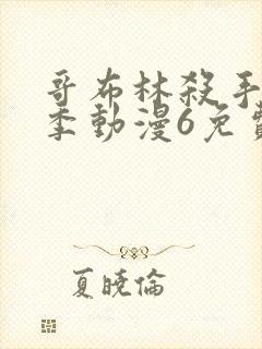 哥布林杀手第二季动漫6免费完整