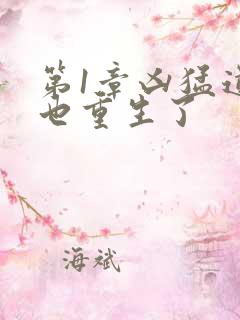 第1章凶猛道侣也重生了