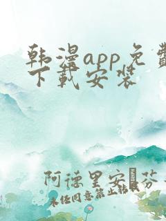 韩漫app免费下载安装