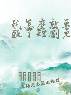 我怎么就单手无敌了短剧免费观看全集