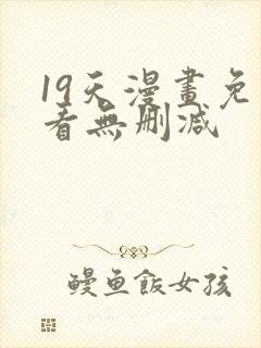 19天漫画免费看无删减