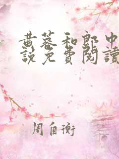 黄蓉和郎中的小说免费阅读笔趣阁