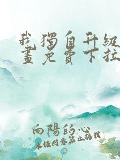 我独自升级6漫画免费下拉式六漫画