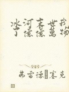 冰河末世我囤积了亿亿万物资林洛