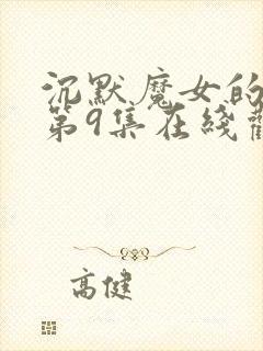 沉默魔女的秘密第9集在线观看