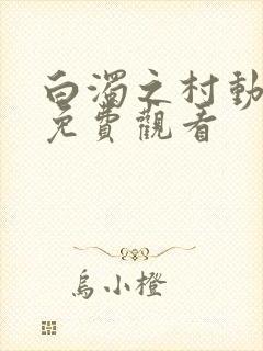 白浊之村动漫版免费观看