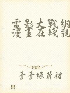 雷影大战纲手 漫画在线观看免费