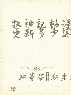 牧神记动漫现在更新多少集了