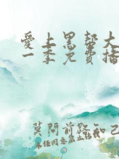 爱上黑帮大佬第一季免费播放全集