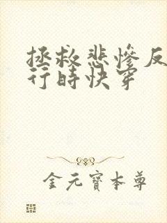 拯救悲惨反派进行时快穿