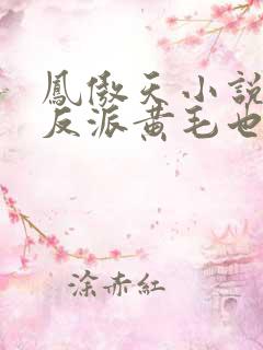 凤傲天小说里的反派黄毛也想幸福