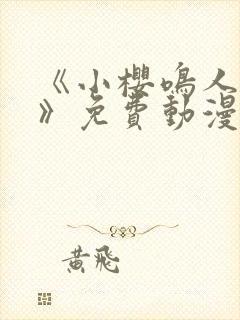 《小樱鸣人爱情》免费动漫在线观看