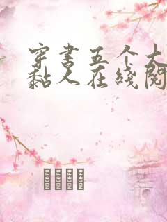 穿书五个大佬太黏人在线阅读