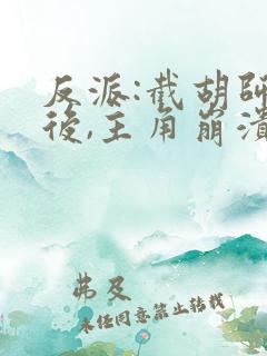 反派:截胡师姐后,主角崩溃了