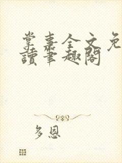 掌事全文免费阅读笔趣阁