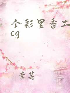 全彩里番工口acg