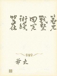 咒术回战第一季在线完整免费观看