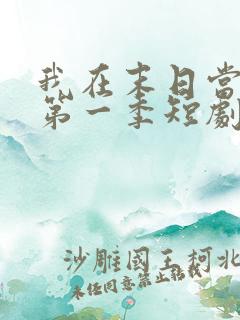 我在末日当僵尸第一季短剧