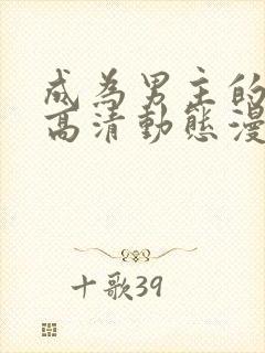 成为男主的养女高清动态漫免费网站