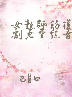 女教师的复仇短剧免费观看