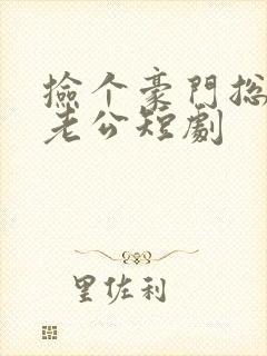 捡个豪门总裁当老公短剧