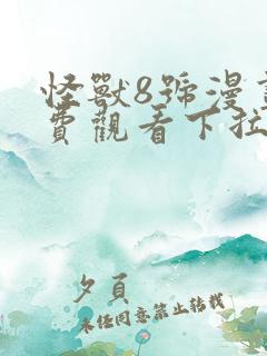 怪兽8号漫画免费观看下拉