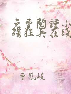 免费阅读小说最强狂兵在线阅读全文