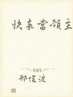 快来当领主礼包