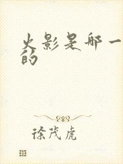 火影是哪一年出的