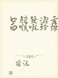 口腔发涩舌苔发白喉咙干燥