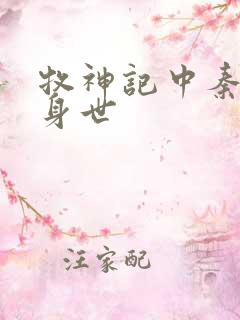 牧神记中秦牧的身世