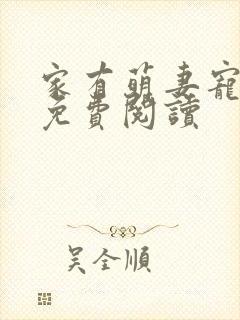 家有萌妻宠上天免费阅读